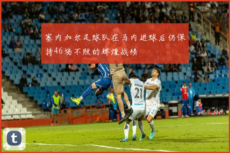 塞内加尔足球队在马内进球后仍保持46场不败的辉煌战绩