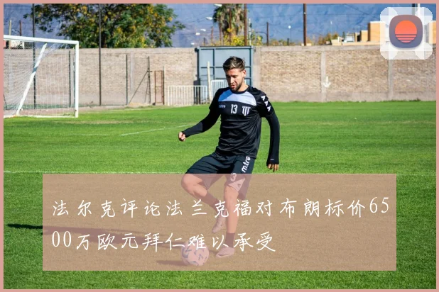 法尔克评论法兰克福对布朗标价6500万欧元拜仁难以承受