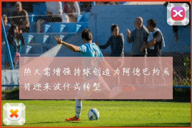 热火需增强持球创造力阿德巴约或将迎来波什式转型