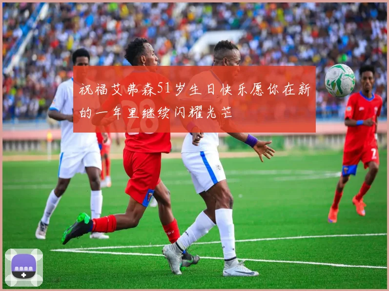 祝福艾弗森51岁生日快乐愿你在新的一年里继续闪耀光芒