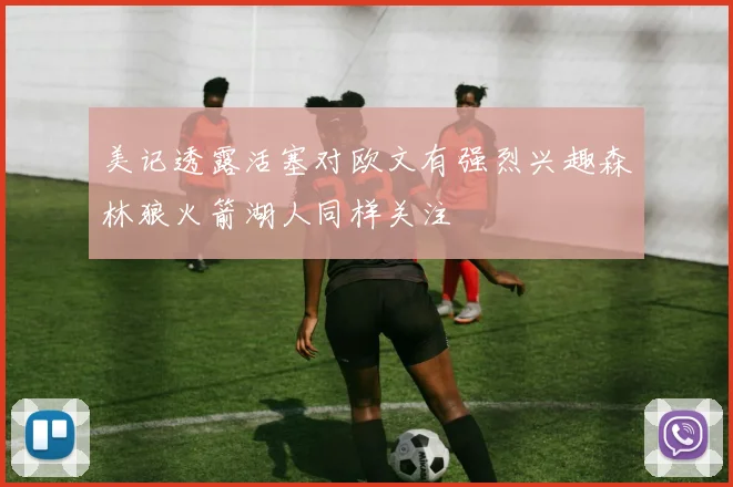 美记透露活塞对欧文有强烈兴趣森林狼火箭湖人同样关注