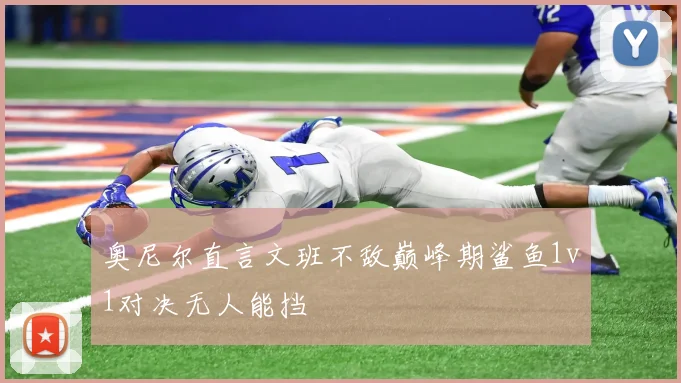 奥尼尔直言文班不敌巅峰期鲨鱼1v1对决无人能挡